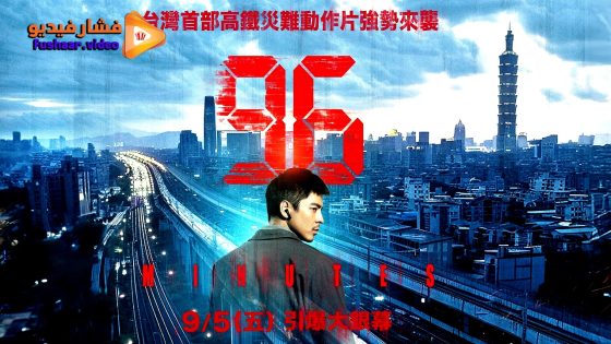 مشاهدة فيلم 96 Minutes 2025 مترجم
