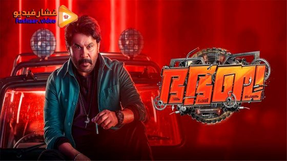 مشاهدة فيلم Bha Bha Ba 2025 مترجم