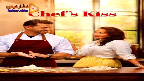 مشاهدة فيلم Chef’s Kiss 2026 مترجم