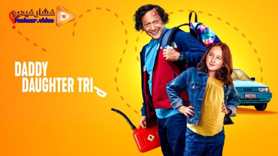 مشاهدة فيلم Daddy Daughter Trip 2022 مترجم