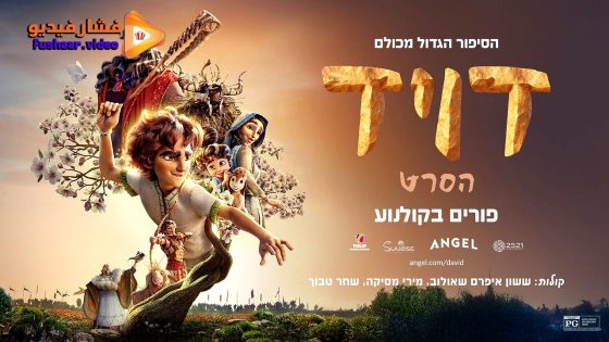 مشاهدة فيلم David 2025 مترجم