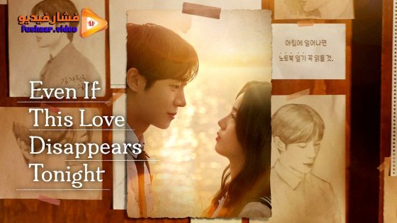 مشاهدة فيلم Even if This Love Disappears from the World Tonight 2025 مترجم