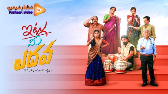 مشاهدة فيلم Itlu Me Yedava 2025 مترجم