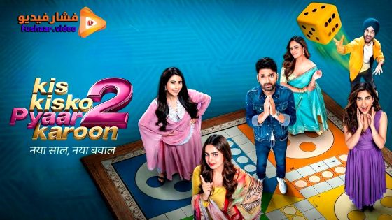 مشاهدة فيلم Kis Kisko Pyaar Karoon 2 2025 مترجم