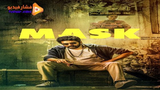 مشاهدة فيلم Mask 2025 مترجم