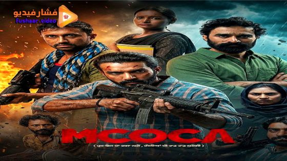 مشاهدة فيلم MCOCA 2026 مترجم