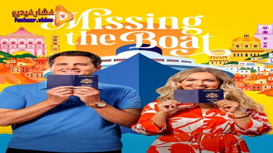 مشاهدة فيلم Missing the Boat 2026 مترجم
