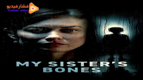 مشاهدة فيلم My Sister’s Bones 2026 مترجم