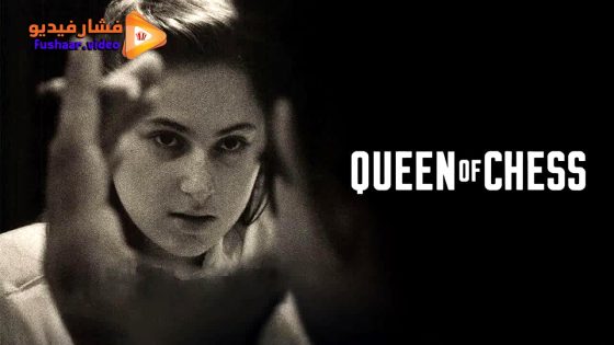 مشاهدة فيلم Queen of Chess 2026 مترجم