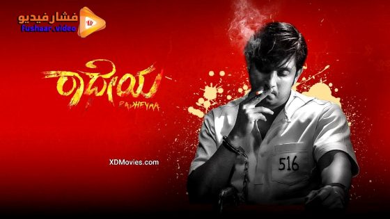 مشاهدة فيلم Radheyaa 2025 مترجم