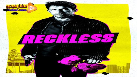 مشاهدة فيلم Reckless 2026 مترجم
