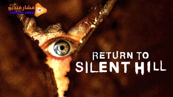 مشاهدة فيلم Return to Silent Hill 2026 مترجم