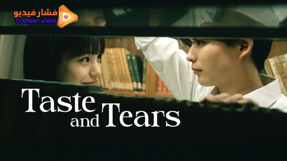 مشاهدة فيلم Taste and Tears 2025 مترجم