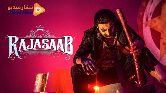 مشاهدة فيلم The RajaSaab 2026 مترجم