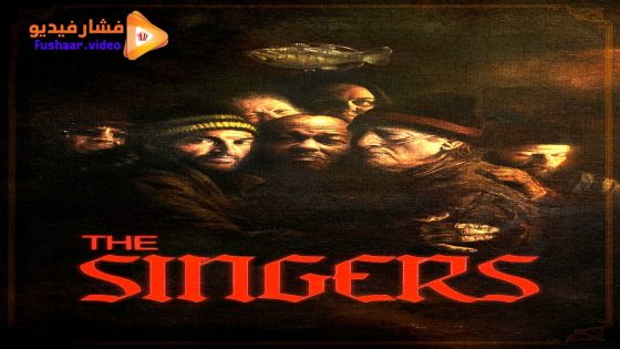 مشاهدة فيلم The Singers 2025 مترجم