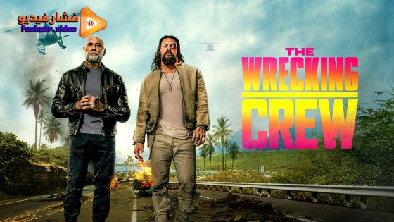 مشاهدة فيلم The Wrecking Crew 2026 مترجم
