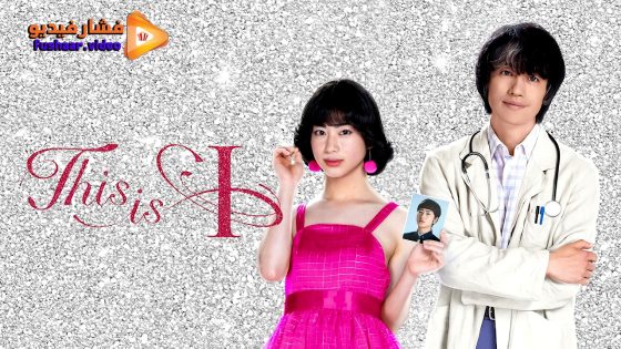 مشاهدة فيلم This is I 2026 مترجم