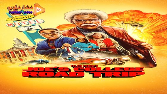 مشاهدة فيلم Tyler Perry’s Joe’s College Road Trip 2026 مترجم