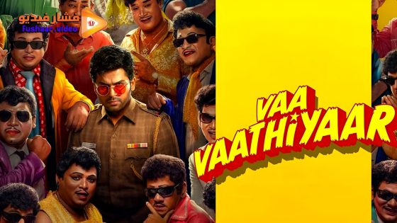 مشاهدة فيلم Vaa Vaathiyaar 2026 مترجم