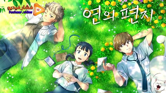 مشاهدة فيلم Your Letter 2025 مترجم