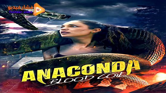 مشاهدة فيلم Anaconda: Blood Coil 2026 مترجم