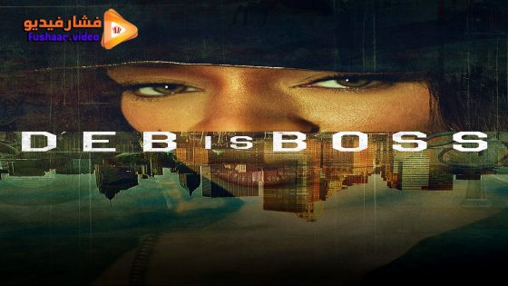 مشاهدة فيلم Deb Is Boss 2026 مترجم