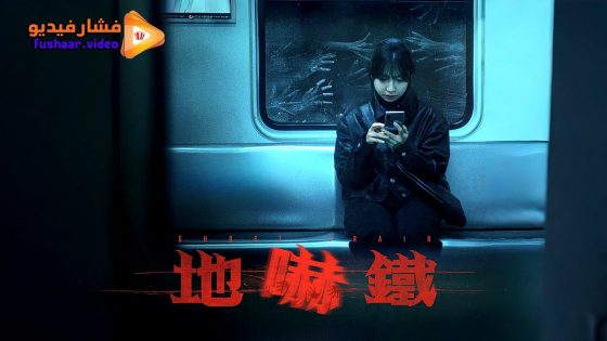 مشاهدة فيلم Ghost Train 2024 مترجم