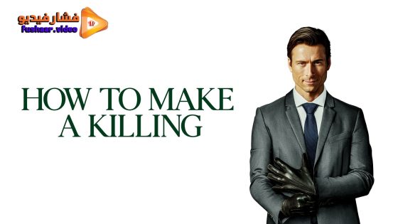 مشاهدة فيلم How to Make a Killing 2026 مترجم