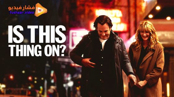 مشاهدة فيلم Is This Thing On? 2025 مترجم
