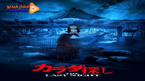 مشاهدة فيلم Karada Sagashi: The Last Night 2025 مترجم