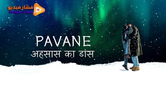 مشاهدة فيلم Pavane 2026 مترجم