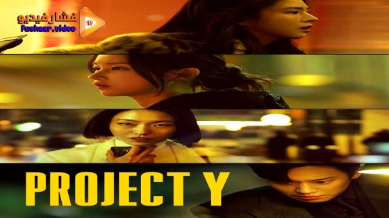 مشاهدة فيلم Project Y 2026 مترجم
