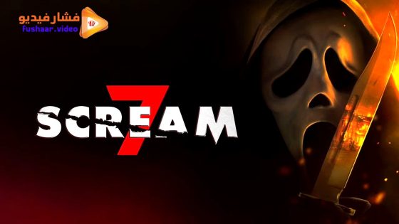 مشاهدة فيلم Scream 7 2026 مترجم