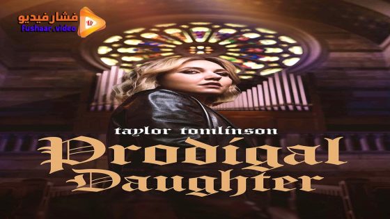 مشاهدة فيلم Taylor Tomlinson: Prodigal Daughter 2026 مترجم