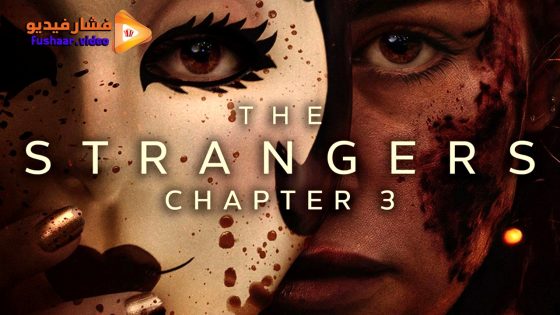 مشاهدة فيلم The Strangers: Chapter 3 2026 مترجم