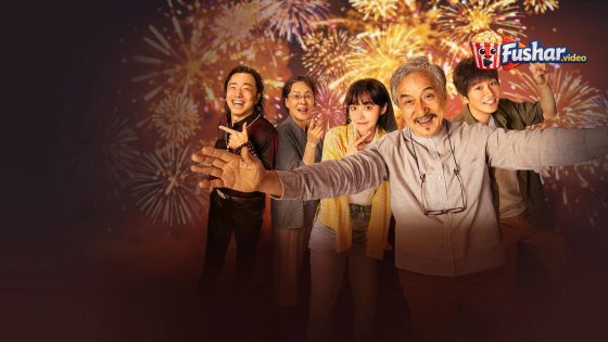 مشاهدة فيلم Unexpected Family 2026 مترجم