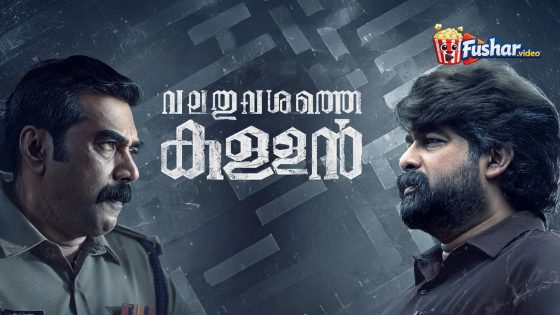 مشاهدة فيلم Valathu Vashathe Kallan 2026 مترجم