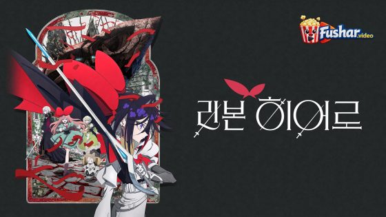 مشاهدة فيلم The Ribbon Hero 2026 مترجم